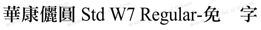 華康儷圓 Std W7 Regular字体转换